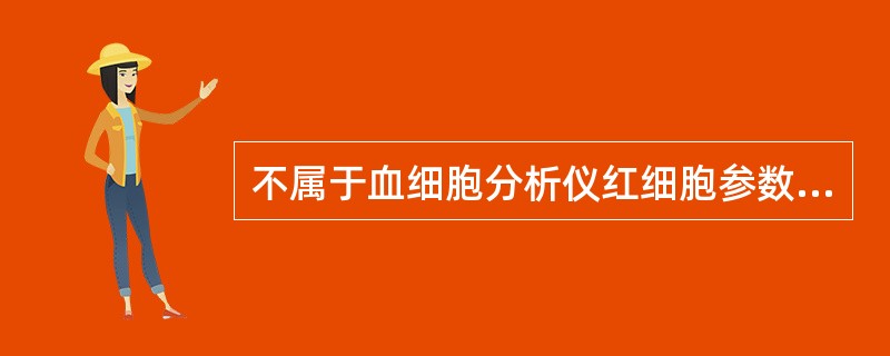 不属于血细胞分析仪红细胞参数的是( )。A、HGBB、RDWC、MPVD、Hct