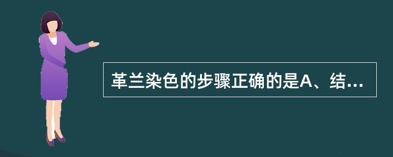 革兰染色的步骤正确的是A、结晶紫,碘液,95%乙醇,稀释复红B、结晶紫,稀释复红