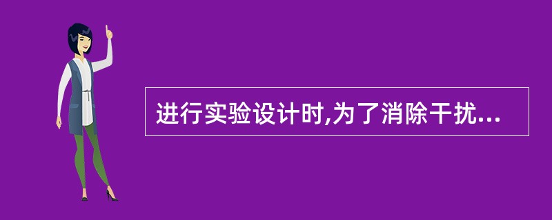 进行实验设计时,为了消除干扰因素以及便于比较应注意的原则是A、设立对照组B、确定