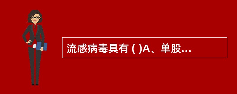 流感病毒具有 ( )A、单股正链分节段RNAB、螺旋对称的核蛋白C、M蛋白D、双