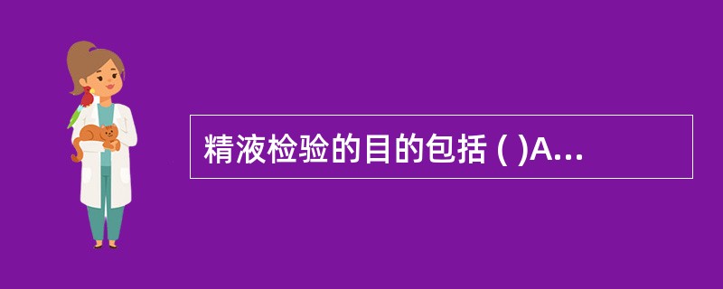 精液检验的目的包括 ( )A、检查男性不育症的原因B、观察输精管结扎术后的效果C