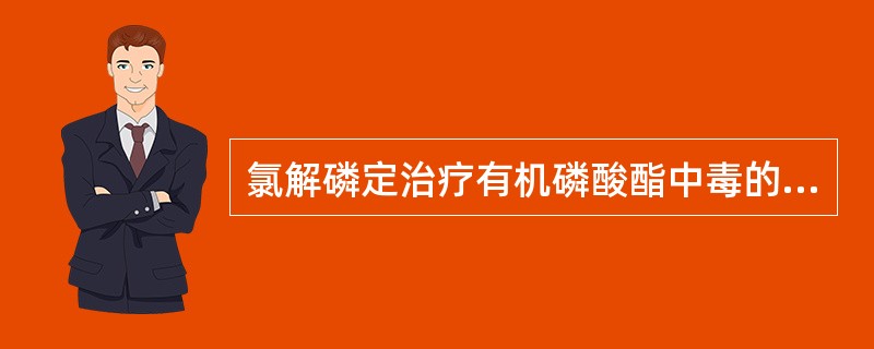 氯解磷定治疗有机磷酸酯中毒的主要机制是( )。