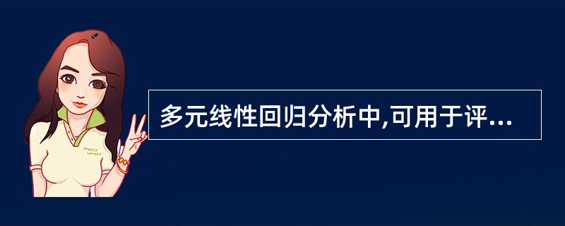 多元线性回归分析中,可用于评价模型拟合效果的指标有A、确定系数B、校正复相关系数