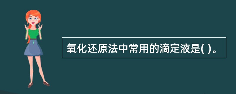 氧化还原法中常用的滴定液是( )。