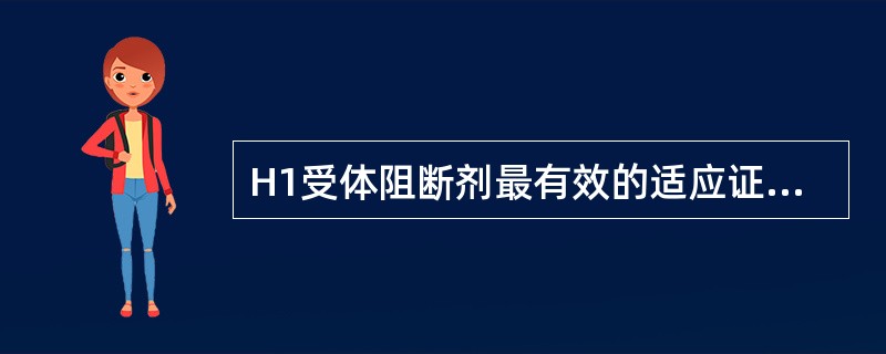 H1受体阻断剂最有效的适应证是( )。