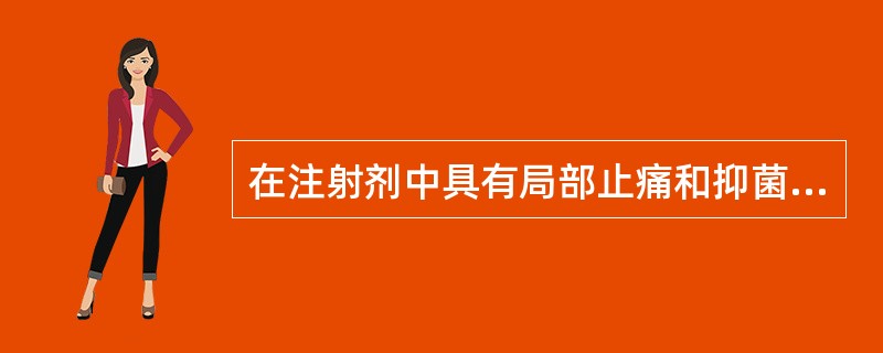 在注射剂中具有局部止痛和抑菌双重作用的附加剂是( )。