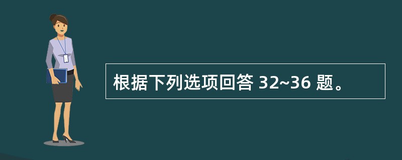 根据下列选项回答 32~36 题。