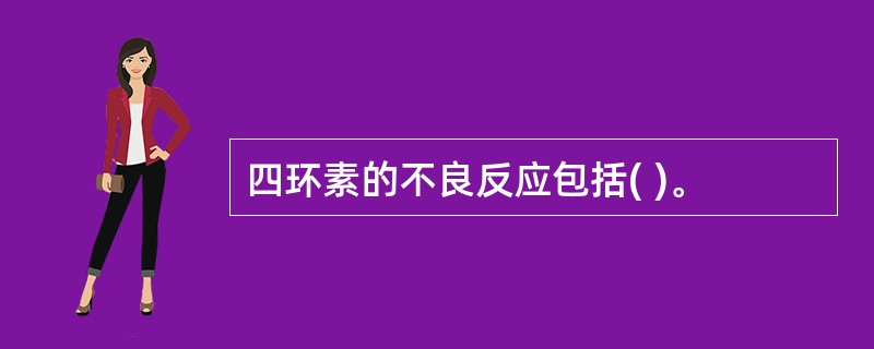 四环素的不良反应包括( )。