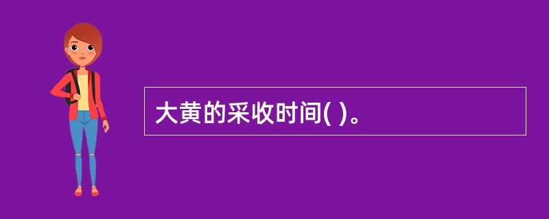 大黄的采收时间( )。