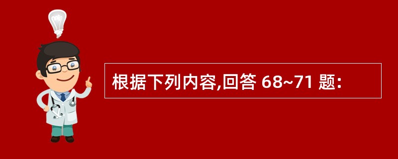 根据下列内容,回答 68~71 题: