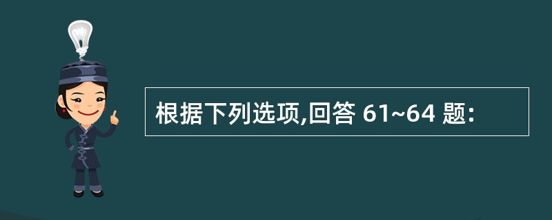 根据下列选项,回答 61~64 题: