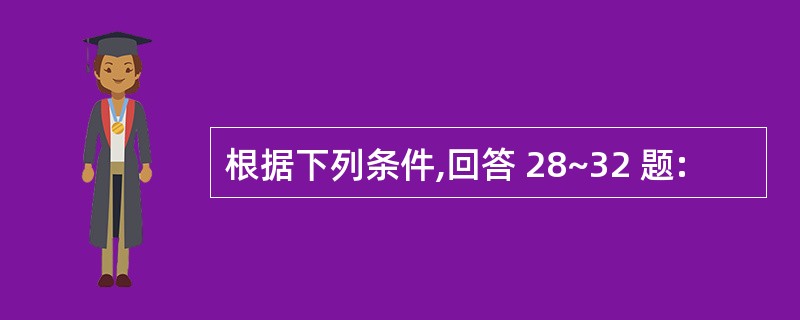 根据下列条件,回答 28~32 题: