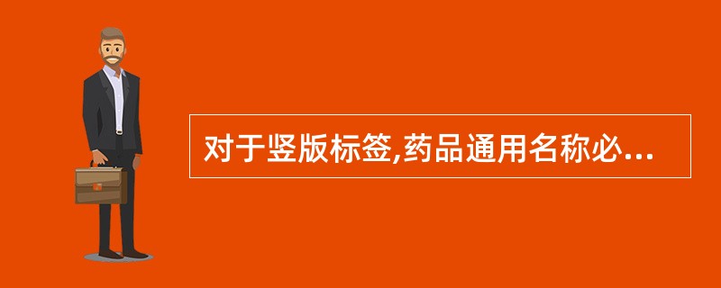 对于竖版标签,药品通用名称必须在哪个范围内显著位置标出( )。