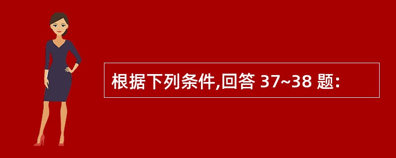 根据下列条件,回答 37~38 题:
