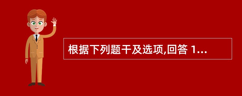 根据下列题干及选项,回答 105~106 题: