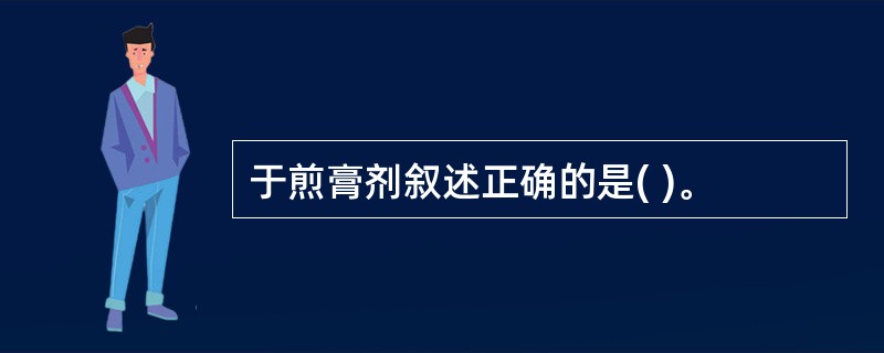 于煎膏剂叙述正确的是( )。