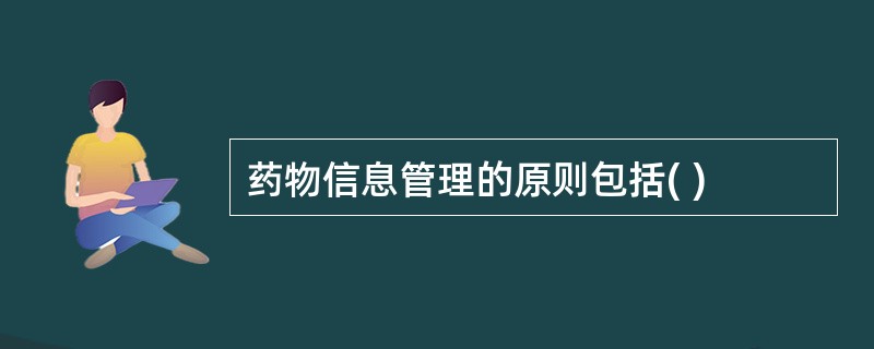 药物信息管理的原则包括( )