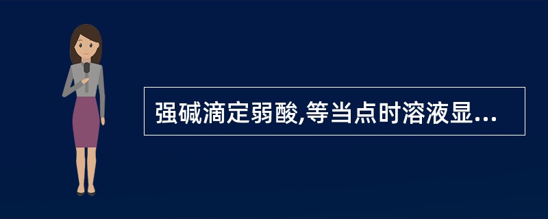 强碱滴定弱酸,等当点时溶液显碱性,可选择的指示剂为( )。