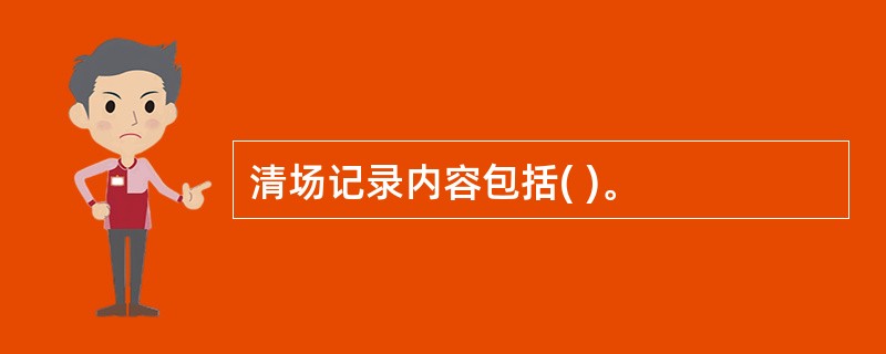 清场记录内容包括( )。