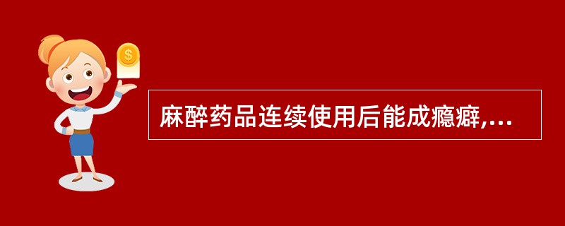 麻醉药品连续使用后能成瘾癖,并易产生( )。