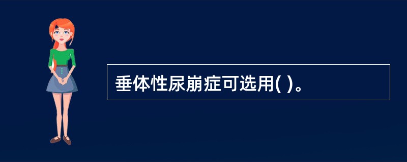 垂体性尿崩症可选用( )。