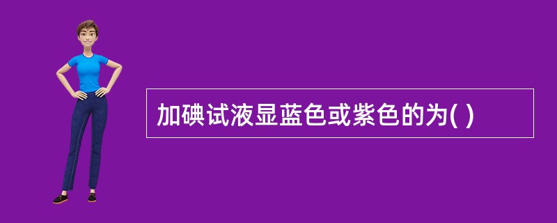 加碘试液显蓝色或紫色的为( )