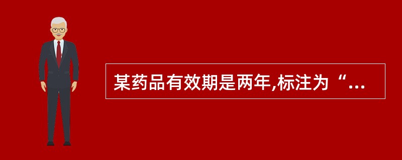 某药品有效期是两年,标注为“有效期至2007年11月”,它的生产日期可能是( )