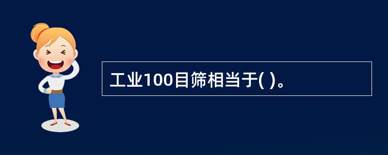 工业100目筛相当于( )。