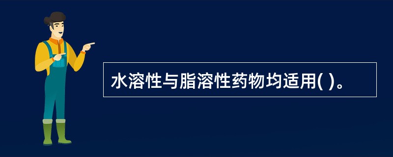 水溶性与脂溶性药物均适用( )。