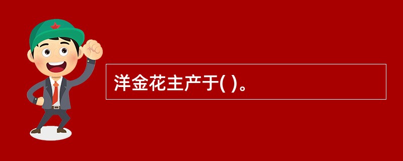 洋金花主产于( )。