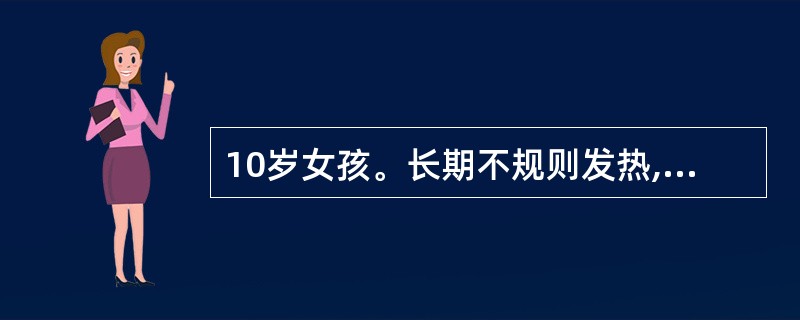 10岁女孩。长期不规则发热,反复发生淡红色鳞屑斑丘疹,关节肿痛呈多发性、对称性,