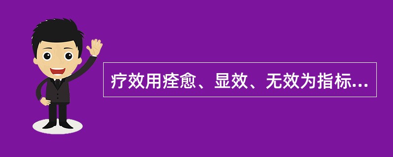 疗效用痊愈、显效、无效为指标表示( )。