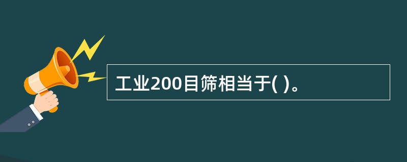 工业200目筛相当于( )。