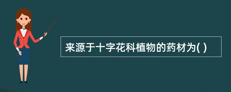 来源于十字花科植物的药材为( )