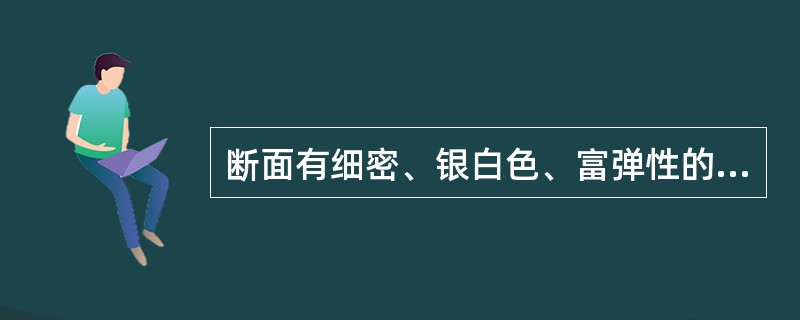 断面有细密、银白色、富弹性的胶丝相连的药材为( )