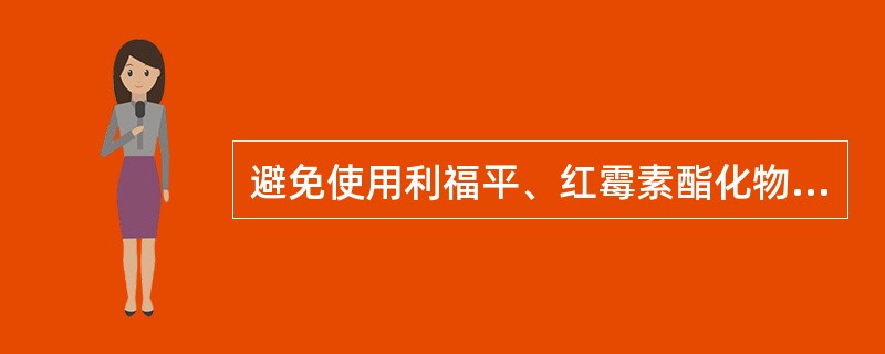 避免使用利福平、红霉素酯化物等 ( )