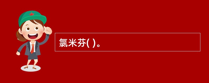 氯米芬( )。