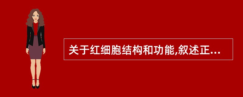 关于红细胞结构和功能,叙述正确的是