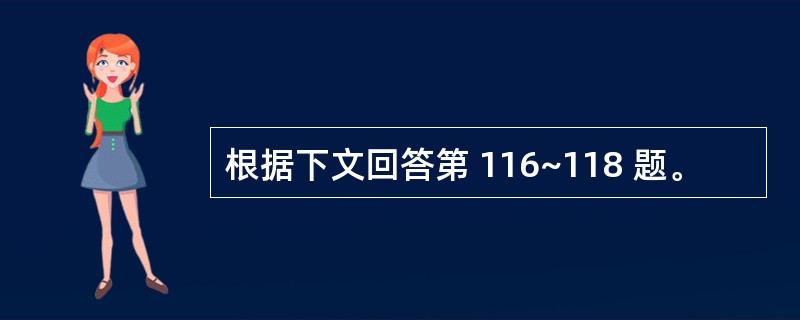 根据下文回答第 116~118 题。