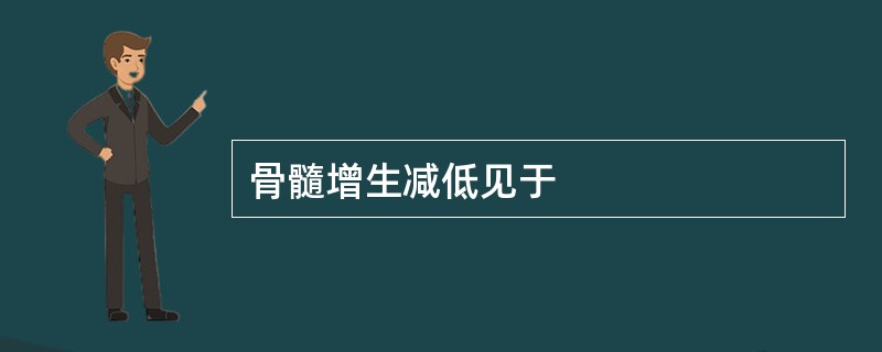 骨髓增生减低见于