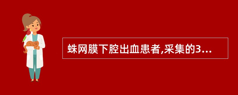 蛛网膜下腔出血患者,采集的3管脑脊液为