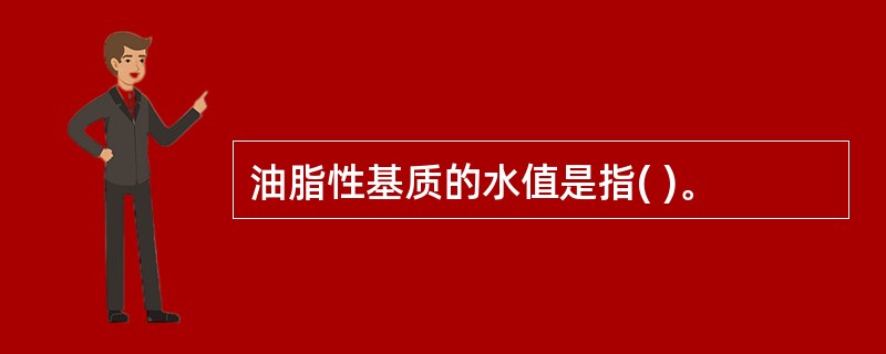 油脂性基质的水值是指( )。