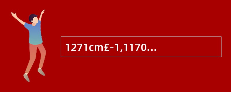 1271cm£­1,1170 cm£­1,1115 cm£­1( )。