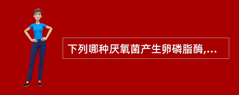 下列哪种厌氧菌产生卵磷脂酶,在血平板上有双溶血环