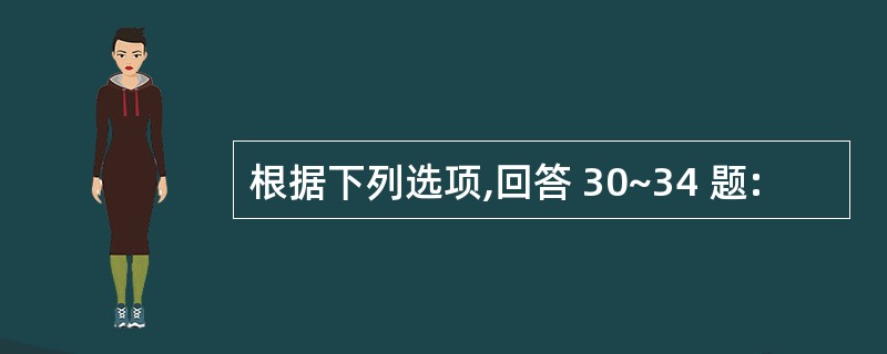 根据下列选项,回答 30~34 题: