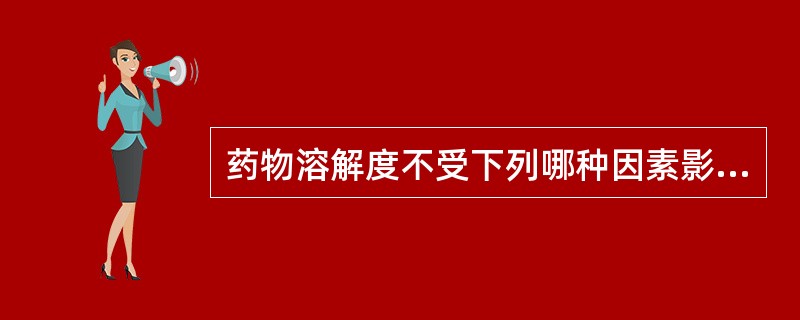 药物溶解度不受下列哪种因素影响( )。