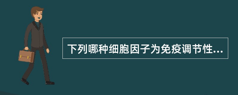 下列哪种细胞因子为免疫调节性因子