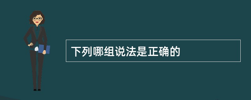 下列哪组说法是正确的