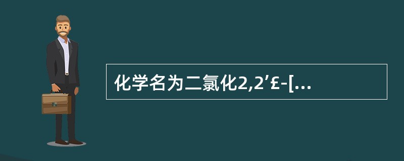 化学名为二氯化2,2’£­[(1,4£­二氧一1,4£­亚丁基)双(氧)]双[N