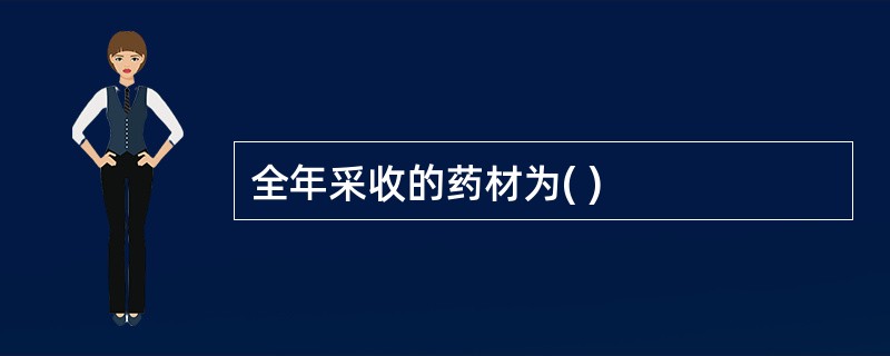 全年采收的药材为( )